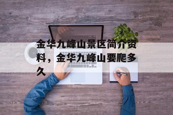 金华九峰山景区简介资料，金华九峰山要爬多久-第1张图片-