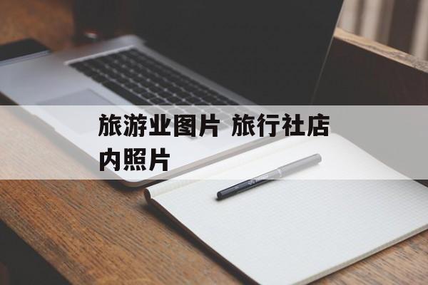 旅游业图片 旅行社店内照片-第1张图片-