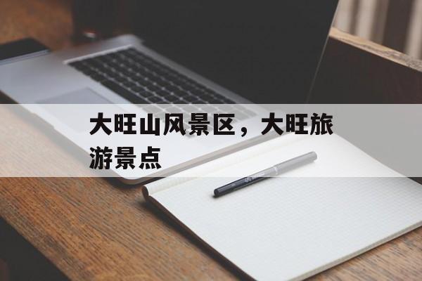 大旺山风景区，大旺旅游景点-第1张图片-