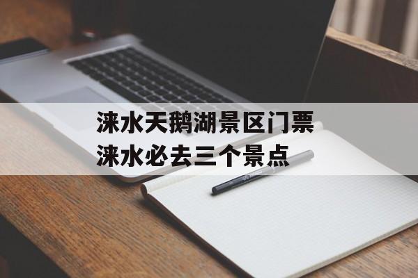 涞水天鹅湖景区门票 涞水必去三个景点-第1张图片-