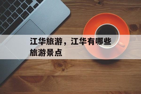 江华旅游，江华有哪些旅游景点-第1张图片-