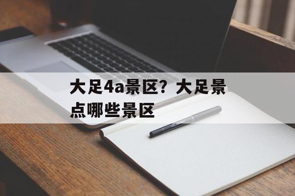 大足4a景区？大足景点哪些景区-第1张图片-