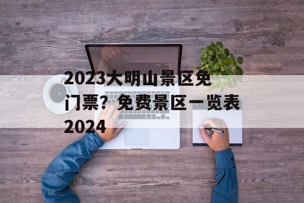 2023大明山景区免门票？免费景区一览表2024-第1张图片-