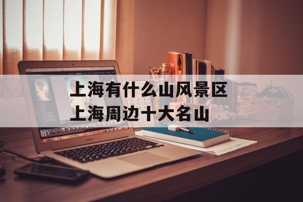 上海有什么山风景区 上海周边十大名山-第1张图片-