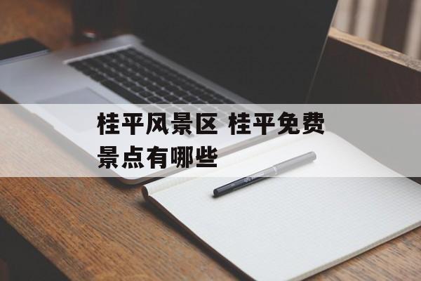 桂平风景区 桂平免费景点有哪些-第1张图片-