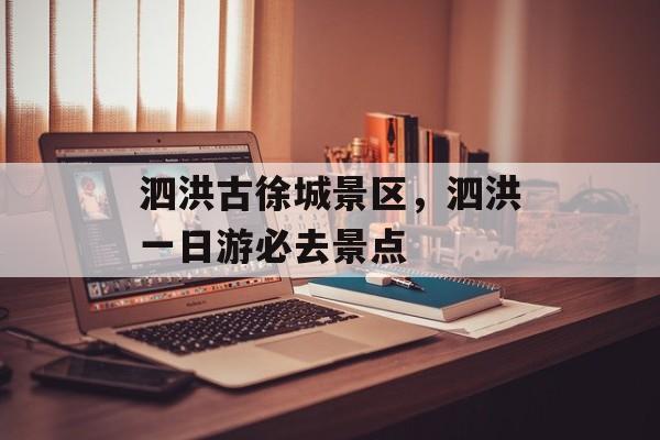 泗洪古徐城景区，泗洪一日游必去景点-第1张图片-
