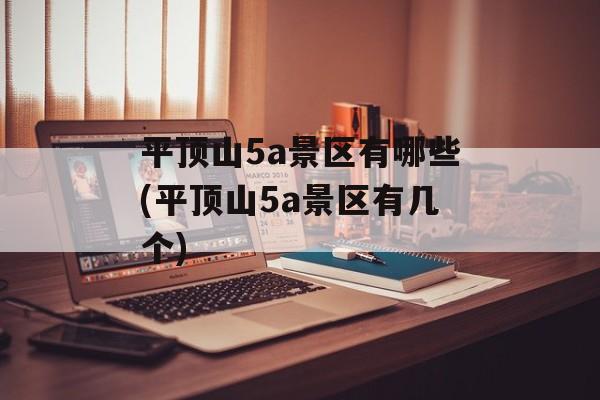 平顶山5a景区有哪些(平顶山5a景区有几个)-第1张图片-