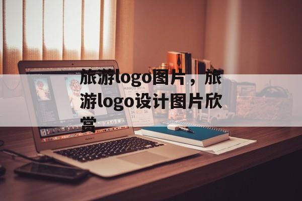 旅游logo图片，旅游logo设计图片欣赏-第1张图片-