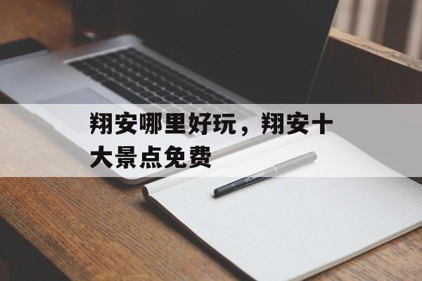 翔安哪里好玩，翔安十大景点免费-第1张图片-