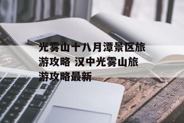 光雾山十八月潭景区旅游攻略 汉中光雾山旅游攻略最新-第1张图片-