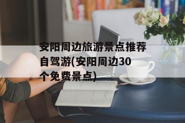 安阳周边旅游景点推荐自驾游(安阳周边30个免费景点)-第1张图片-