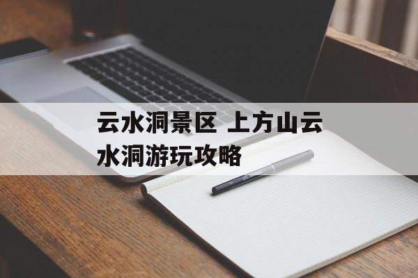 云水洞景区 上方山云水洞游玩攻略-第1张图片-