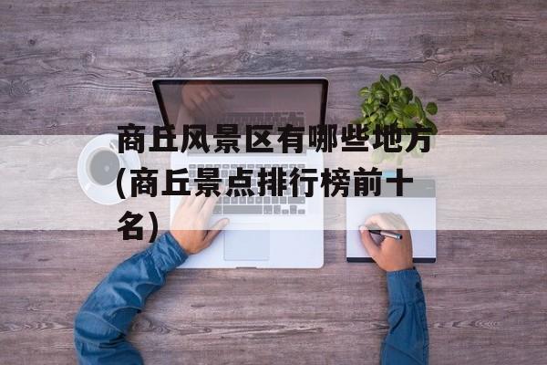 商丘风景区有哪些地方(商丘景点排行榜前十名)-第1张图片-
