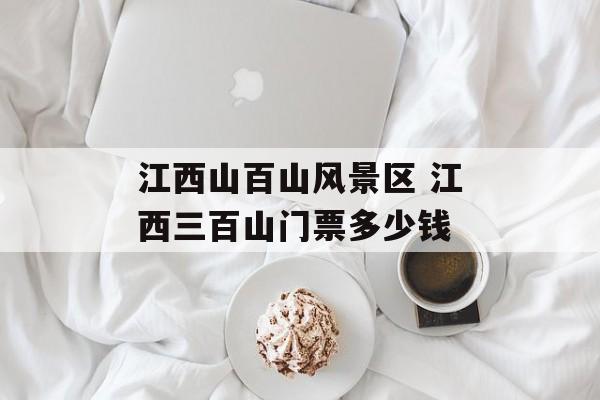 江西山百山风景区 江西三百山门票多少钱-第1张图片-