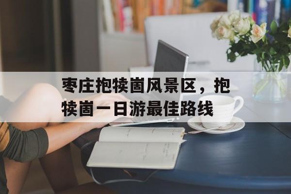 枣庄抱犊崮风景区，抱犊崮一日游最佳路线-第1张图片-