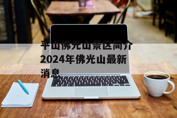 平山佛光山景区简介 2024年佛光山最新消息-第1张图片-