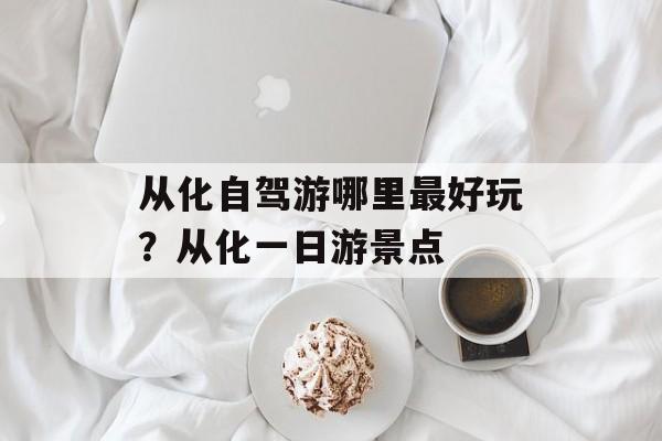 从化自驾游哪里最好玩？从化一日游景点-第1张图片-