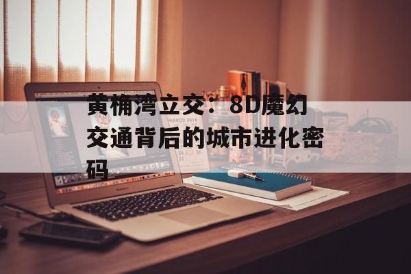 黄桷湾立交:8D魔幻交通背后的城市进化密码-第1张图片- 黄桷湾立交:8D魔幻交通背后的城市进化密码-第1张图片-