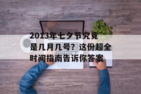 2013年七夕节究竟是几月几号?这份超全时间指南告诉你答案-第1张图片- 2013年七夕节究竟是几月几号?这份超全时间指南告诉你答案-第1张图片-