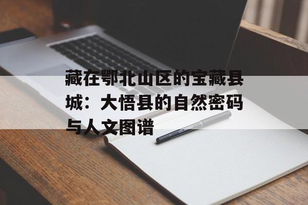 藏在鄂北山区的宝藏县城：大悟县的自然密码与人文图谱-第1张图片-