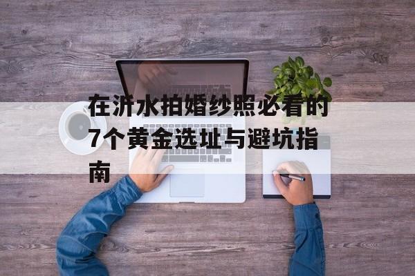 在沂水拍婚纱照必看的7个黄金选址与避坑指南-第1张图片-