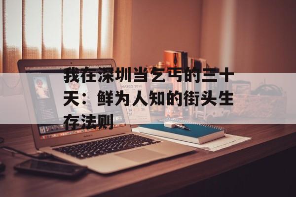 我在深圳当乞丐的三十天:鲜为人知的街头生存法则-第1张图片- 我在深圳当乞丐的三十天:鲜为人知的街头生存法则-第1张图片-