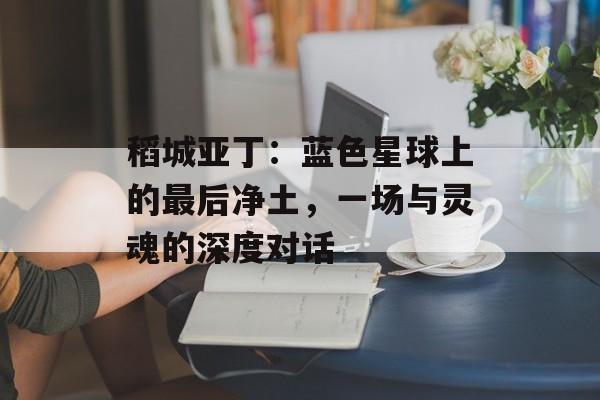 稻城亚丁：蓝色星球上的最后净土，一场与灵魂的深度对话-第1张图片-