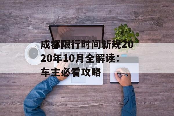 成都限行时间新规2020年10月全解读：车主必看攻略-第1张图片-