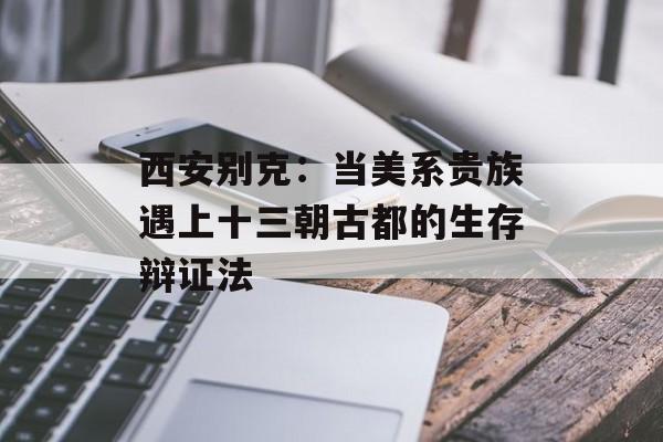 西安别克:当美系贵族遇上十三朝古都的生存辩证法-第1张图片- 西安别克:当美系贵族遇上十三朝古都的生存辩证法-第1张图片-