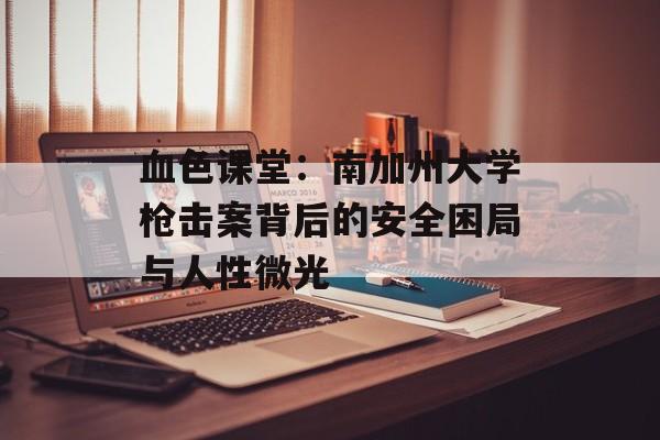 血色课堂：南加州大学枪击案背后的安全困局与人性微光-第1张图片-
