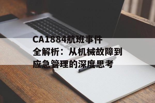 CA1884航班事件全解析：从机械故障到应急管理的深度思考-第1张图片-