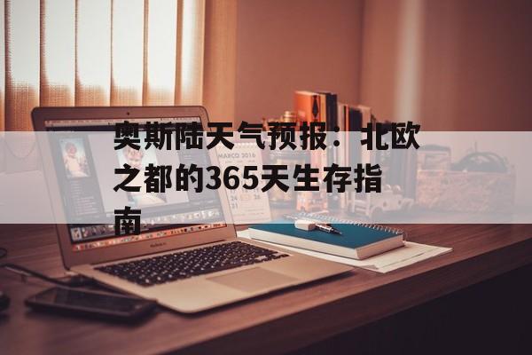 奥斯陆天气预报：北欧之都的365天生存指南-第1张图片-