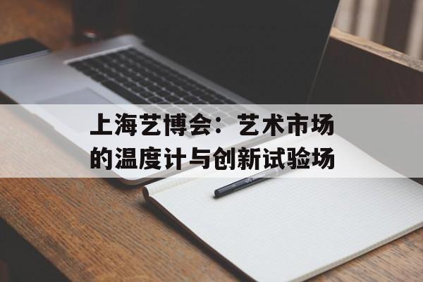 上海艺博会：艺术市场的温度计与创新试验场-第1张图片-