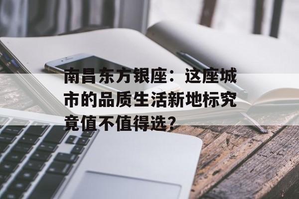 南昌东方银座：这座城市的品质生活新地标究竟值不值得选？-第1张图片-