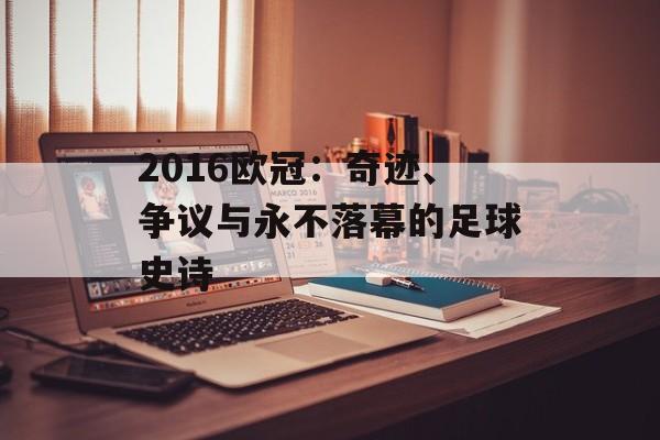 2016欧冠：奇迹、争议与永不落幕的足球史诗-第1张图片-
