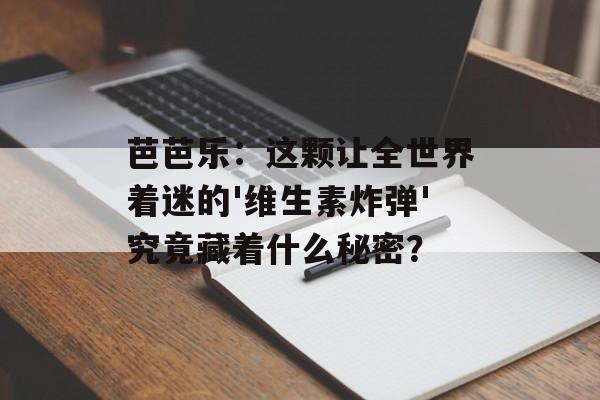 芭芭乐:这颗让全世界着迷的'维生素炸弹'究竟藏着什么秘密?-第1张图片- 芭芭乐:这颗让全世界着迷的'维生素炸弹'究竟藏着什么秘密?-第1张图片-