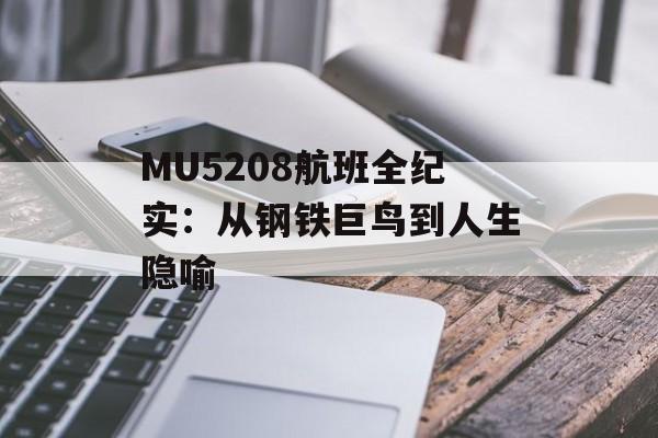MU5208航班全纪实：从钢铁巨鸟到人生隐喻-第1张图片-