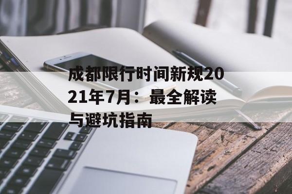 成都限行时间新规2021年7月：最全解读与避坑指南-第1张图片-