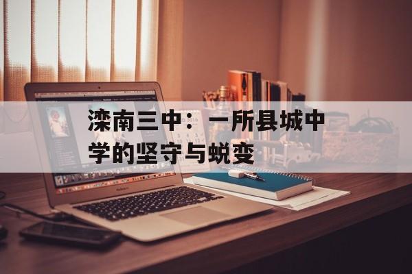 滦南三中:一所县城中学的坚守与蜕变-第1张图片- 滦南三中:一所县城中学的坚守与蜕变-第1张图片-
