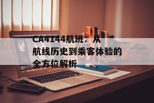CA4144航班：从航线历史到乘客体验的全方位解析-第1张图片-
