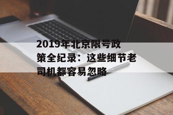 2019年北京限号政策全纪录：这些细节老司机都容易忽略-第1张图片-
