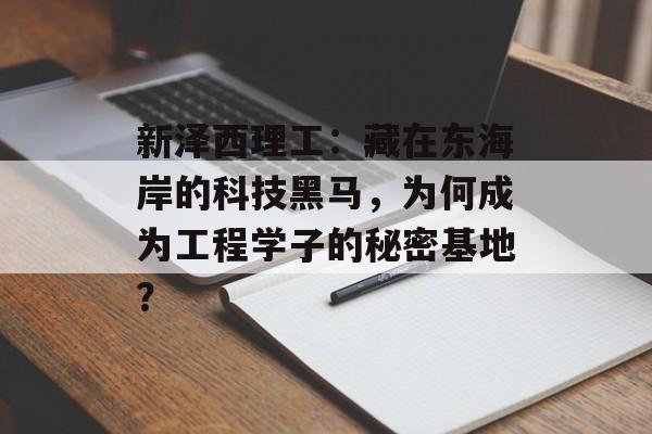 新泽西理工：藏在东海岸的科技黑马，为何成为工程学子的秘密基地？-第1张图片-