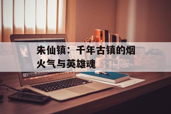 朱仙镇:千年古镇的烟火气与英雄魂-第1张图片- 朱仙镇:千年古镇的烟火气与英雄魂-第1张图片-