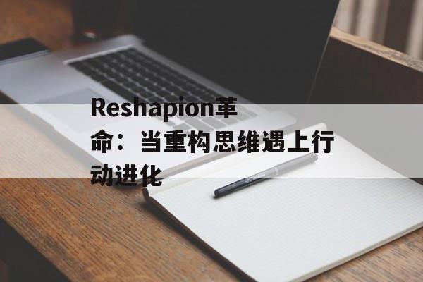 Reshapion革命：当重构思维遇上行动进化-第1张图片-