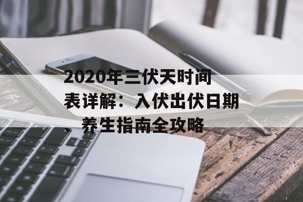 2020年三伏天时间表详解：入伏出伏日期、养生指南全攻略-第1张图片-