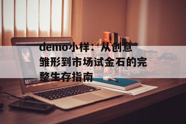 demo小样：从创意雏形到市场试金石的完整生存指南-第1张图片-