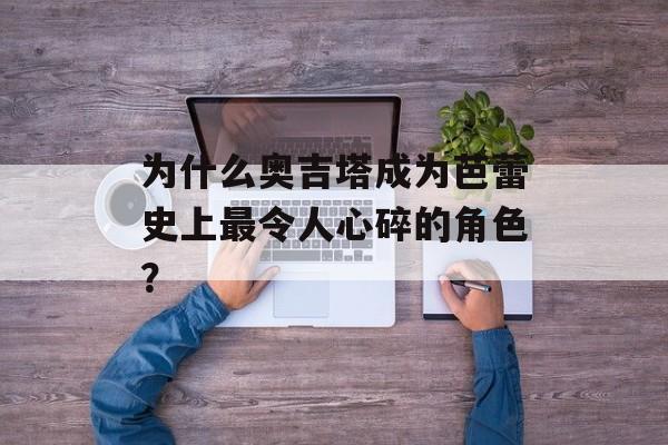 为什么奥吉塔成为芭蕾史上最令人心碎的角色？-第1张图片-