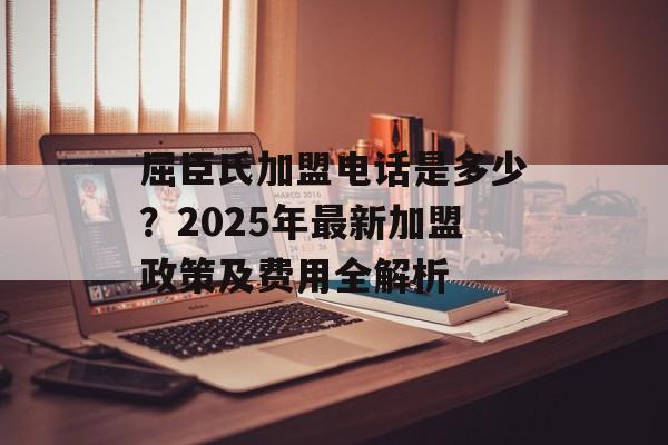 屈臣氏加盟电话是多少？2025年最新加盟政策及费用全解析-第1张图片-
