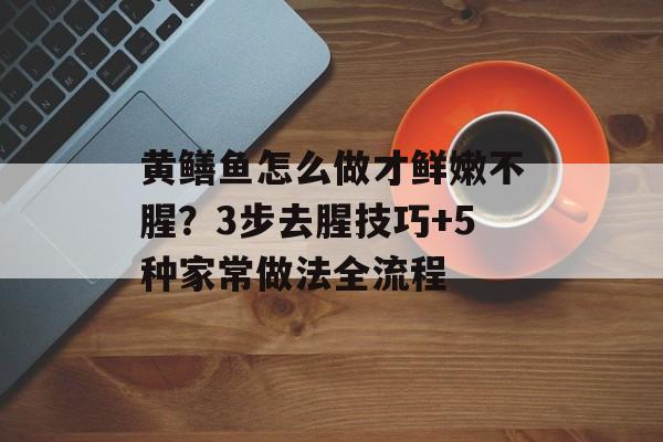 黄鳝鱼怎么做才鲜嫩不腥？3步去腥技巧+5种家常做法全流程-第1张图片-