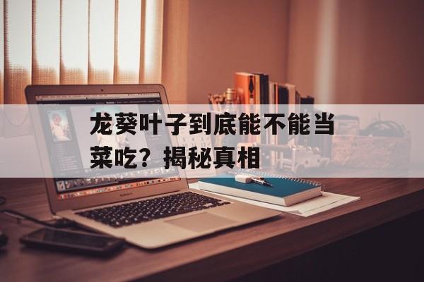 龙葵叶子到底能不能当菜吃？揭秘真相-第1张图片-